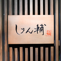 鮨 しゅん輔 阿佐ヶ谷 - 