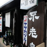 ビストロ割烹 YAOYA - 