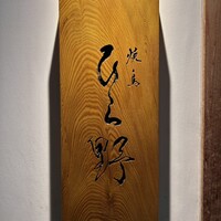 焼鳥 ひら野 - 看板