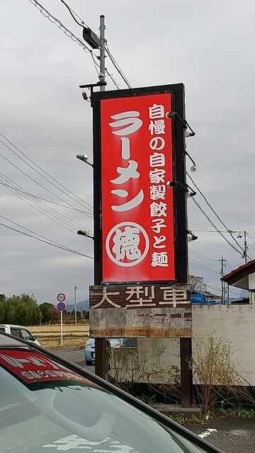 ラーメン丸徳 - 磐梯熱海（ラーメン）の写真