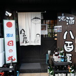 ビストロ割烹 YAOYA - 