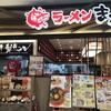 ラーメン まこと屋 イオンモール神戸南店