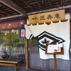 叶 匠壽庵 石山寺店