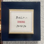 おばんざい DINING みなみ - 