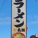 ラーメン長瀬 - 