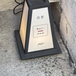 おばんざい DINING みなみ - 