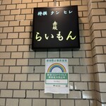 赤坂 らいもん - 