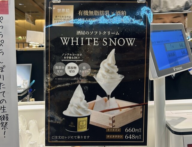 絶品酒粕ソフトクリーム』by Anote : KISSYO SELECT 二子玉川店