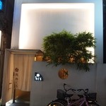 鮨 のぐち - お店 外観