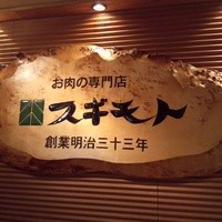 スギモト 本店 - 
