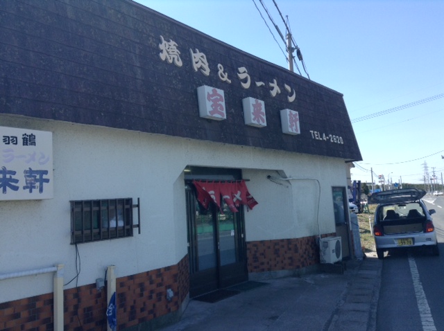 宝来軒（ホウライケン） - 登米市その他（ラーメン）の写真