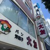 大友パン店