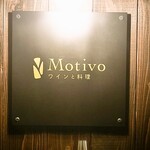 Motivo ワインと料理 - 外観(看板)