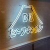 ビーフキッチン 恵比寿店