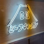ビーフキッチン 恵比寿店 - 
