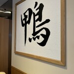 らーめん 鴨to葱 - 