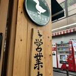 らーめん 鴨to葱 - 