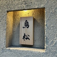 代々木 鳥松 - 