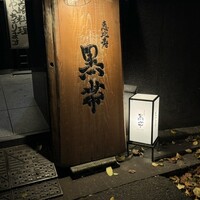 和酒和食 恵比寿 黒帯 - 