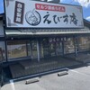 うどん職人 えびす庵