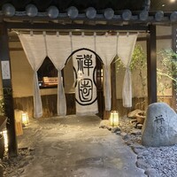 西梅田 禅園 - 