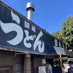讃岐うどん がもう - 