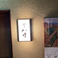 八寸 - 