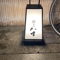 八寸 - 