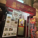 博多名物 長浜ラーメン 長浜一番 - 