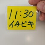 イチビキ - わたくしは一番初めの回11:30札ゲット