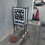 日昌亭支店 - 