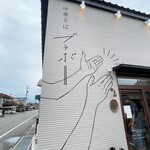 中華そば ブラボー - 