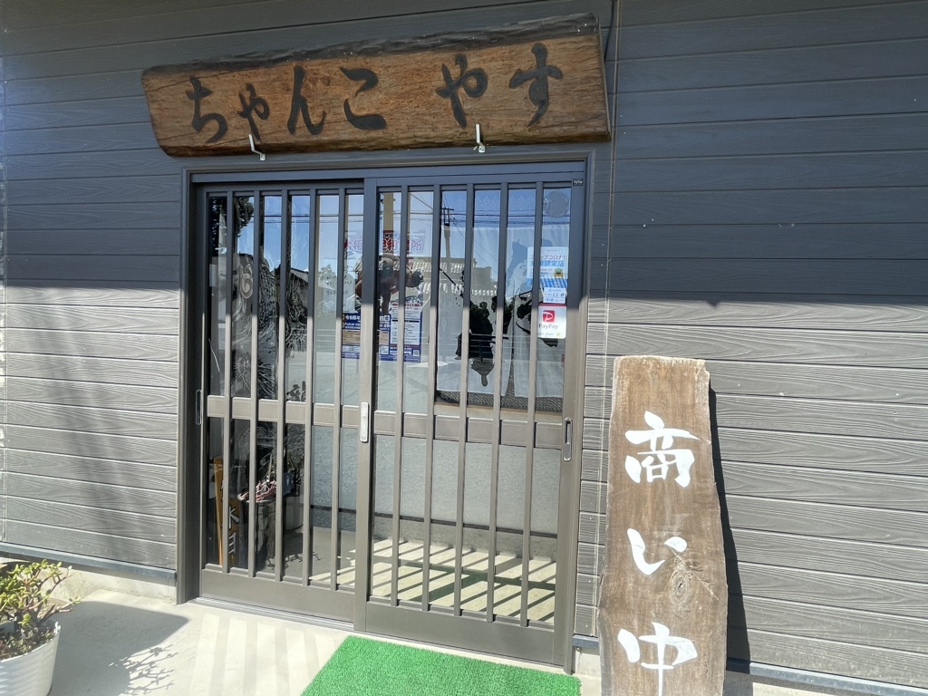 写真 : ちゃんこ居酒屋 やす - 太田市その他/居酒屋 | 食べログ