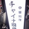 チャイナ厨房 昭和町店