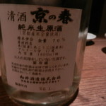 天に月、地に山 - 京の春（純米生原酒）