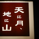 天に月、地に山 - 