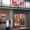 旭軒 駅前本店