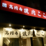 高円寺 焼肉ここち - 