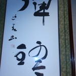 瀬戸内味覚処 芸州 本店 - 部屋に掛かっている書物
