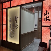 焼肉山水 虎ノ門ヒルズ店 - 