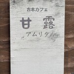 古本カフェ 甘露 - 