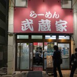 武蔵家 武蔵境店 - 