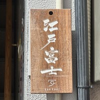 江戸富士 - 