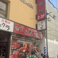 上野太昌園 上野本店 - 
