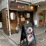 燕三条 豊潤亭 - 