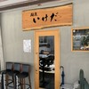 麺匠 いけだ