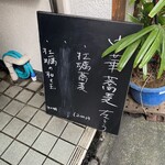 左とう - 店外メニュー