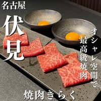 名古屋焼肉きらく - 
