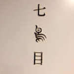 南青山 七鳥目 - 