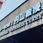 【カレー専門店】円山教授。 - 